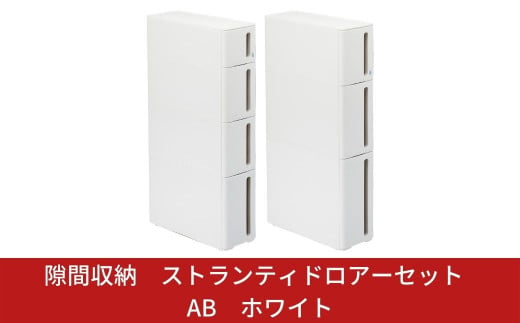 隙間収納 ストランティドロアーセット AB ホワイト 2個セット 隙間収納 収納棚 すき間収納 収納ボックス サニタリー スリムラック 洗面所 スリム収納 新生活 一人暮らし 【022S003】