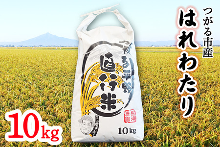 つがる市産「はれわたり」10kg｜白米 [0942]