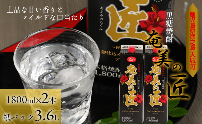 徳之島 天城町 黒糖焼酎『奄美の匠』1800ml×2本 紙パック 計3.6L