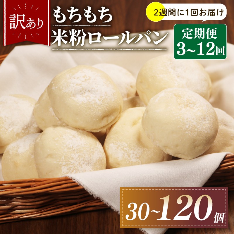 
                  【2週間毎 定期便】 選べる 回数 3-12回 訳あり 米粉 ロールパン 10個 冷凍 パン 計30 - 120 個 個数 ゆるグルテンフリー ＼もちもち／ 無添加 米粉パン 冷凍パン 丸パン パンセット お試し ヘルシー 朝食 おやつ 大阪府 松原市
                