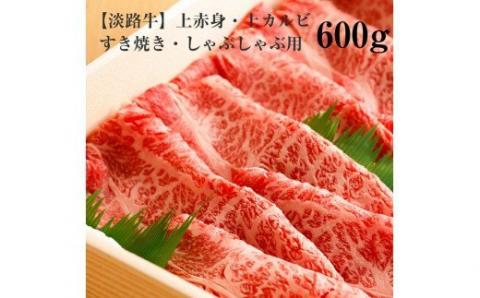 淡路牛ならではの深い味わいと柔らかさ 【淡路牛】赤身・バラすき焼き用　600g