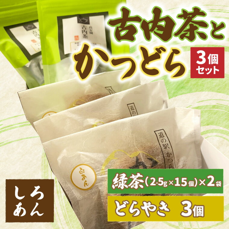 【ふるさと納税】古内茶とかつどら3個セット【白あん】 (AF051)