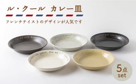 【美濃焼】ル・クール カレー皿5枚セット【陶土う庵】（3262-0105）（レンジ対応/食洗器対応） [MBY070]