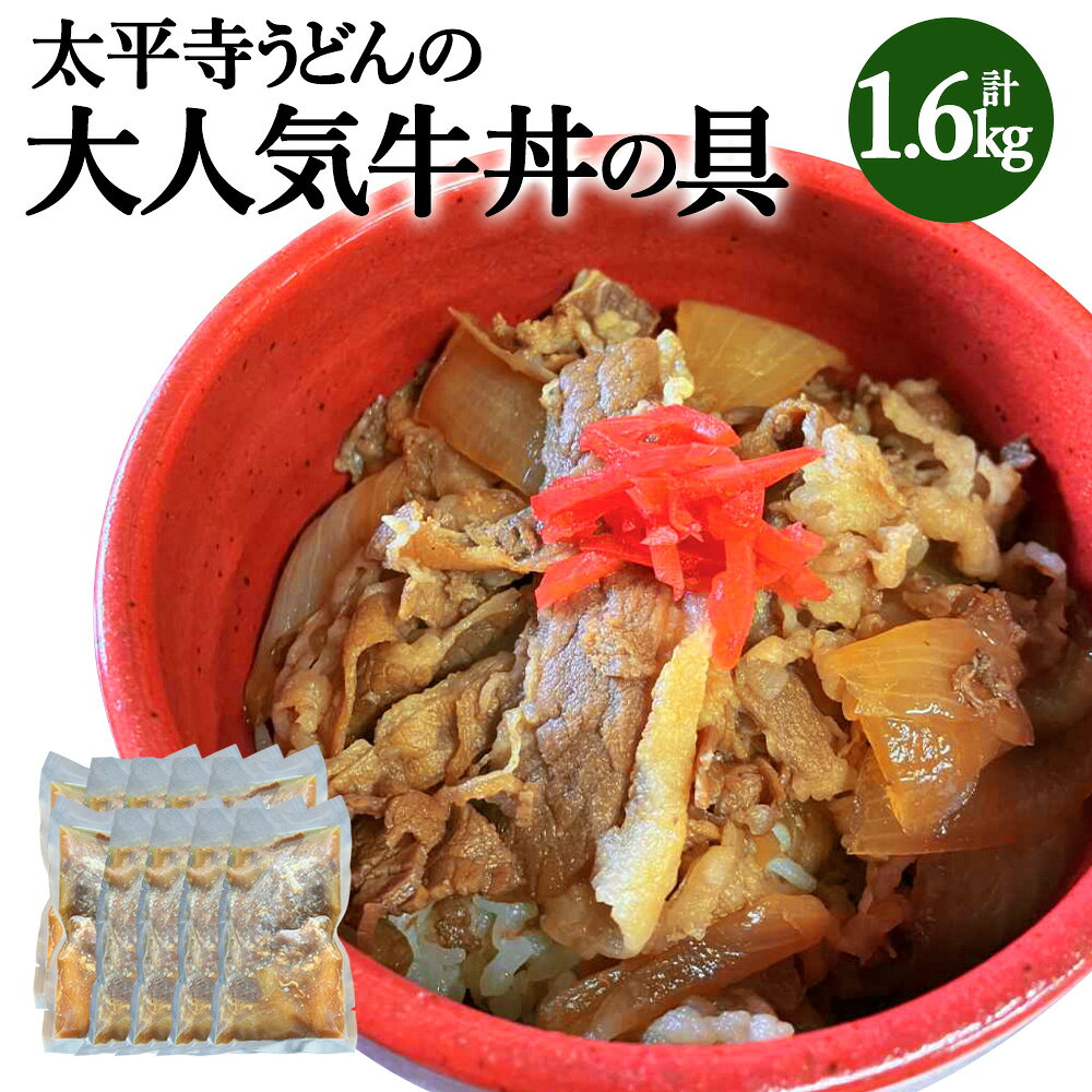 【ふるさと納税】＜太平寺うどんの大人気牛丼の具＞ 計1.6kg 160g×10パック 牛丼 具 牛肉 お肉 簡単調理 レンジ 惣菜 太平寺うどん 冷凍 宮崎県 高鍋町【TVで話題沸騰！】【創業45年の味】