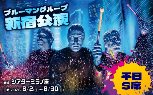 【平日S席】ブルーマングループ 2026 新宿公演チケット チケット ショー 公演 シアター エンタメ 家族 友達 お出かけ 都内 鑑賞 平日 土日 祝日 パフォーマンス 楽しい 世界的 Blueman BLUEMAN 驚き 新宿 0189-001-S08