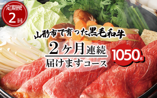 
【定期便2回】山形市で育った黒毛和牛2ヶ月連続届けますコース 1050g 牛肉 肉 山形県 山形市 食品 カルビ すき焼 赤身 高橋畜産 FZ20-003
