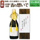 【ふるさと納税】15-18 清鶴 古酒18年 720ml 1本 高槻ふるさと納税セット