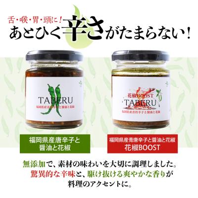 ふるさと納税 古賀市  TABERU〜福岡県産青唐辛子と醤油と花椒〜,〜花椒BOOST〜 2個セット |  | 01