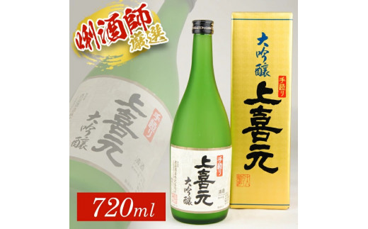 上喜元 手造り大吟醸　720ml×1本 SA1392
