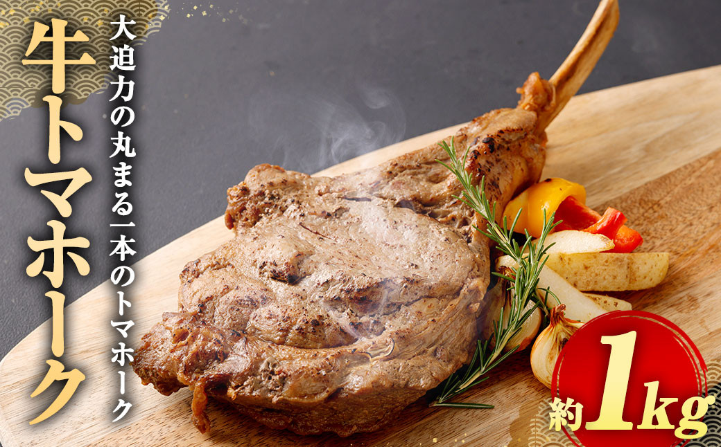 
牛 トマホーク 約 1kg 牛肉 リブアイロール 骨付き肉
