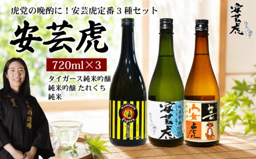 日本酒 飲み比べ 720ml 3種 安芸虎 タイガース 純米吟醸 / 純米吟醸 たれくち 生酒 / 安芸虎純米 地酒 清酒 酒 お酒 さけ 阪神タイガース 阪神 ファン 虎推し 蔵元 土佐 酒造 酒蔵 国産 米 フルーティー お米 香り 甘口 辛口 にほんしゅ sake こだわり 手造り 日本酒 飲み比べ お中元 お歳暮 ギフト 贈答 贈り物 誕生日 敬老の日 お祝い 安芸市 高知県 有光酒造場