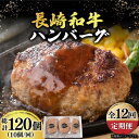 【ふるさと納税】【12回定期便】【肉汁じゅわ〜】 長崎和牛 ハンバーグ （150g×10個）《小値賀町》【有限会社長崎フードサービス】[DBL017] 肉 和牛 黒毛和牛 時短 BBQ キャンプ 贅沢