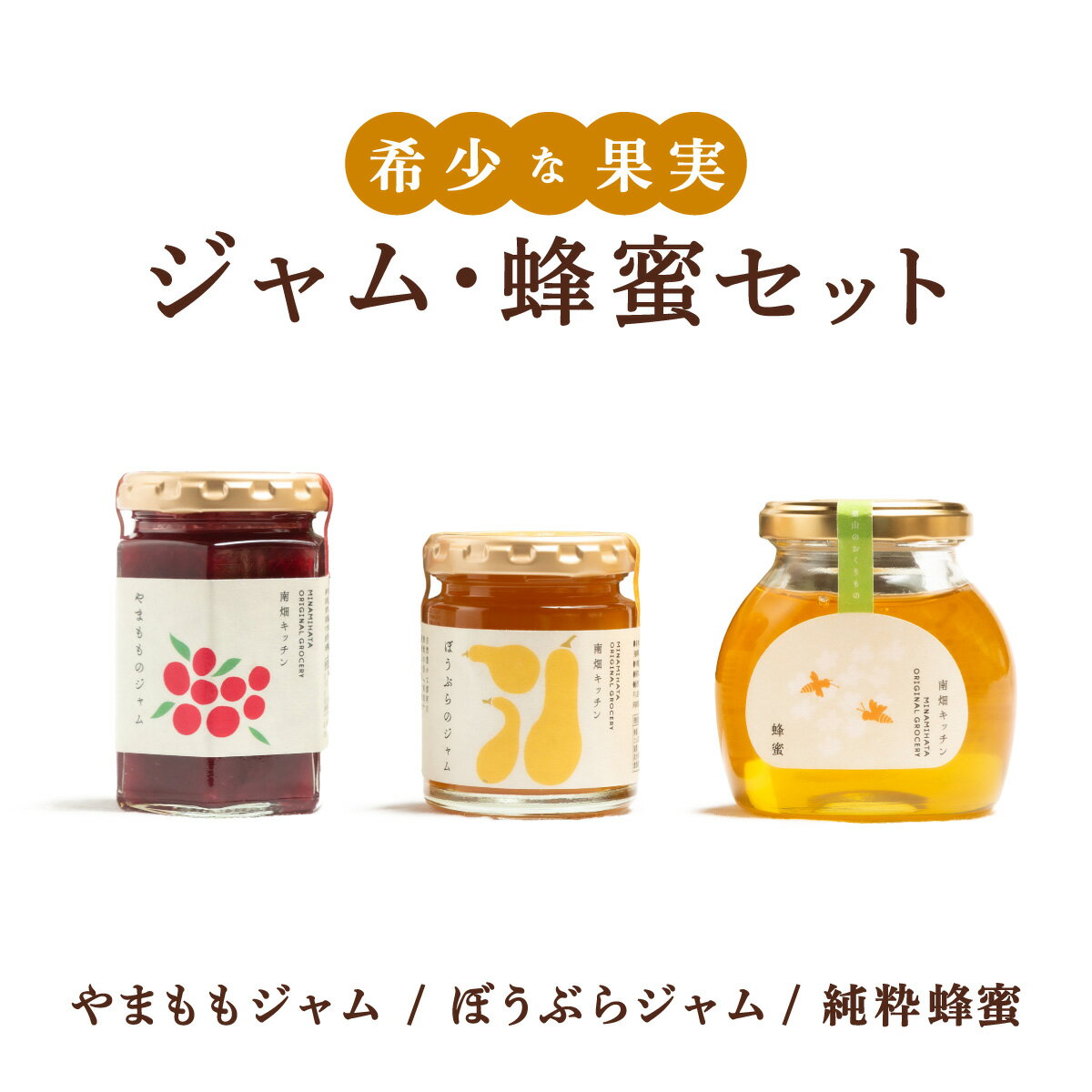【ふるさと納税】 ＜選べる組み合わせ＞【希少な果実ジャム！】やまももジャム ぼうぶらジャム 純粋蜂蜜【株式会社南畑ぼうぶら会議】