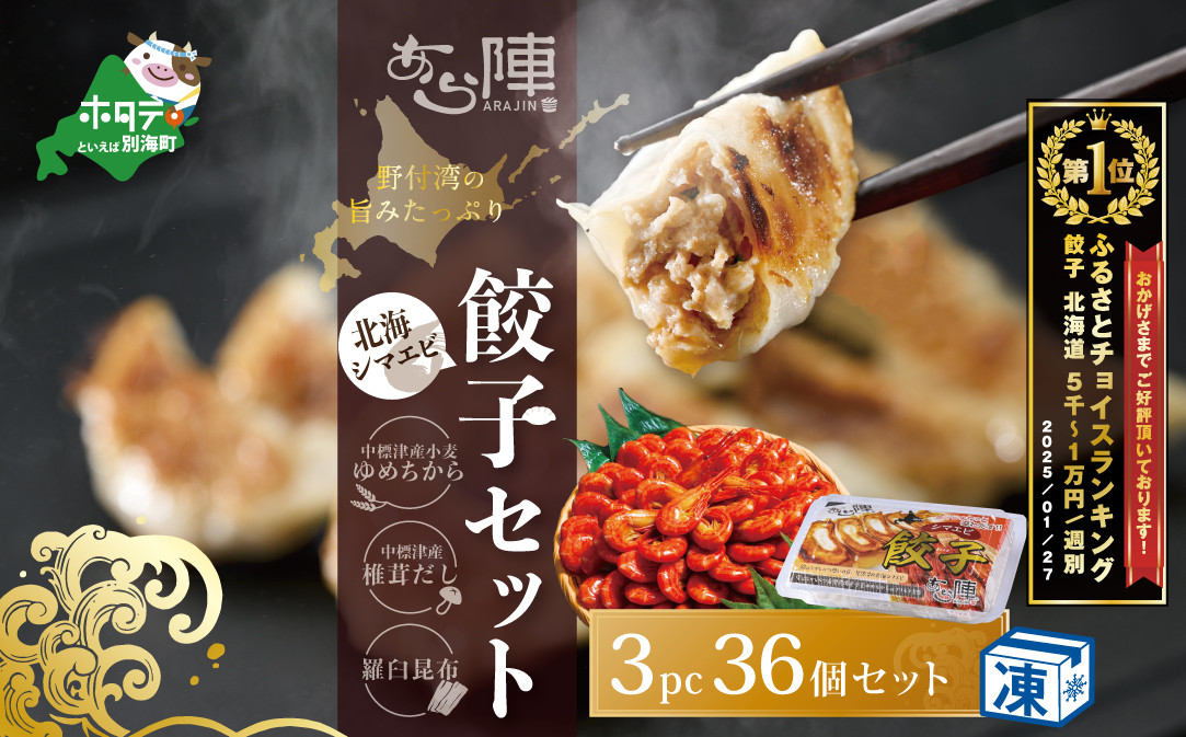 
            御礼！ランキング第1位獲得！北海道産 旨みたっぷり 野付湾 北海シマエビ餃子 12個入り×3pc 冷凍（ 北海道 別海町 野付 北海しまえび しまえび シマエビ 餃子 ギョーザ ）
          
