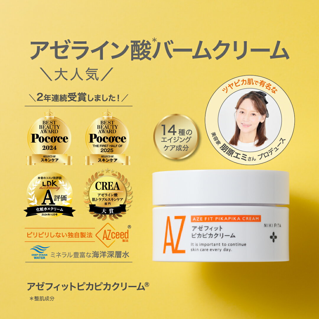 【ふるさと納税】 アゼライン酸 20％ 美容 クリーム 医師監修 アゼフィットピカピカクリーム ビタミンC セラミド マッサージ 乾燥肌 赤み ニキピタ 赤ら顔 ほうれい線 くすみ 海洋深層水 美容液 化粧水 20% NIKIPITA 送料無料 高知県 室戸市