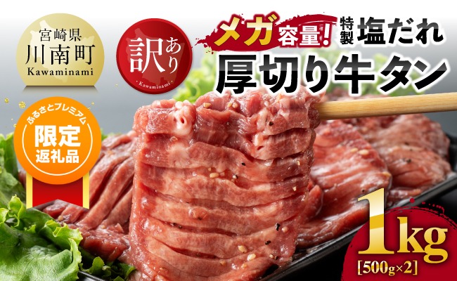 【ふるプレ限定品】牛タン 【訳あり】「メガ」容量！特製塩だれ厚切り牛タン　1kg（500g×2）【牛 牛肉 牛タン 焼肉】ⅢⅠ [C05301]