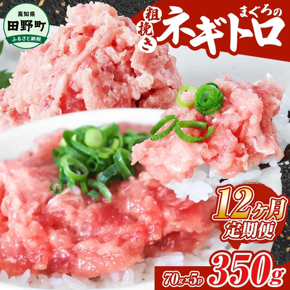 まぐろのネギトロ 350g（70g×5パック）×12ヶ月定期便  ≪カネアリ水産≫