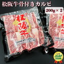 【ふるさと納税】 松阪牛 骨付き トロカルビ 200g×2 松坂牛 松坂 松阪 カルビ 冷凍 パック 牛肉 和牛 国産 焼肉 BBQ バーベキュー 焼き肉 こだわり 牛 牛肉 にく ニク 旨味 うまみ 濃厚 簡単 調理 肉特選 J29