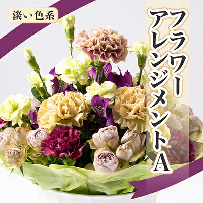 【ふるさと納税】 内海生花のフラワーアレンジメントA(淡い色系)【配送不可地域：離島】【1029757】