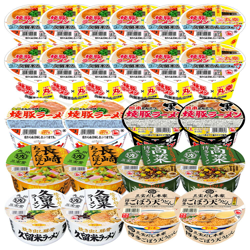 【ふるさと納税】焼豚ラーメン×丸幸ラーメン・カップ麺詰合せ 計24食入(各1ケース)【サンポー食品 カップラーメン うどん 熊本とんこつ】K001075