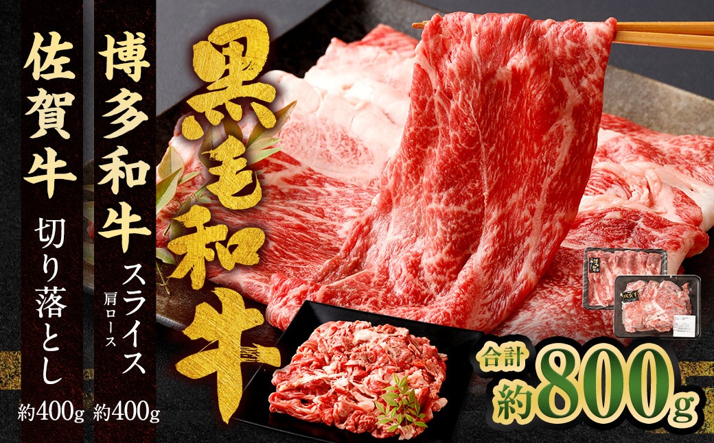 
            博多和牛 スライス（肩ロース）400g ＋佐賀牛 切り落とし 400g 合計800g 和牛 牛 牛肉 うし 肉 お肉 赤身 肩肉 バラ肉 肩ロース
          