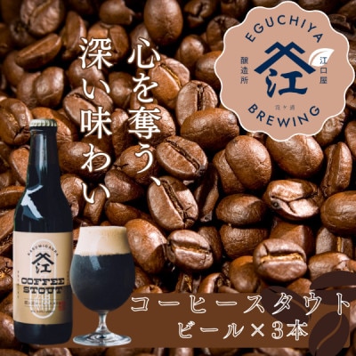 霞ヶ浦コーヒースタウト 茨城県産クラフトビール 330ml×3本【配送不可地域：離島】【1608539】