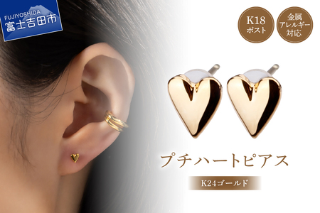 K18post　Petit Heart　K24 gold　ゴールド アクセサリー ピアス ハート ニッケルフリー 金属アレルギー対応 K18
