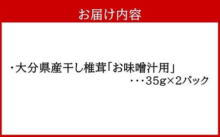 2451R_保存に便利なチャック付き！大分県産干し椎茸「お味噌汁用」2パック