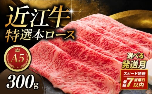 近江牛 A5 すき焼き 300g 特選本ロース A5ランク  最短7営業日以内 スピード発送  近江牛すき焼き ロース 特選 本ロース 特選ロース ロース肉 牛肉 肉 お肉 すき焼き用 しゃぶしゃぶ しゃぶしゃぶ用 和牛 黒毛和牛 国産 国産牛 日本三大和牛 雌牛 メス牛 ブランド牛 お歳暮 おすすめ 滋賀 彦根