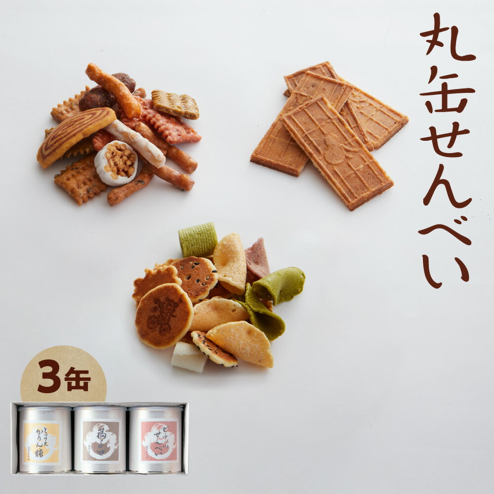 【ふるさと納税】【近鉄百貨店】福壽堂秀信 丸缶せんべい 3缶セット 福よせ ミックスかりん糖 ピーナッツせんべい 生姜 ごま 小豆 抹茶 黒糖 格子型 和菓子 詰め合わせ 大阪市 送料無料