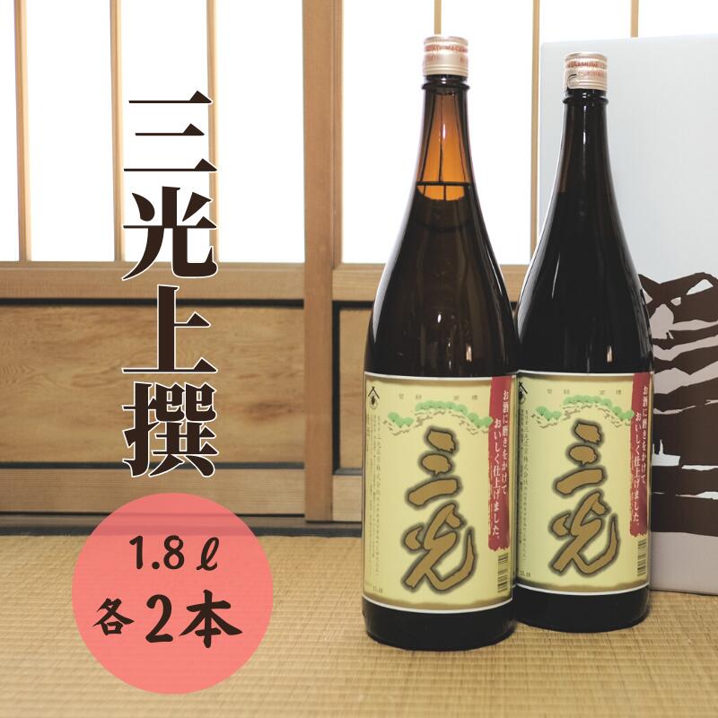 【ふるさと納税】日本酒 おすすめ 地酒 原酒 酒蔵 定番 辛口 上撰 1.8L 2本 プレゼント ギフト パーティー 贈り物 贈答品 贈答用 特産品 お祝い うまい 美味しい 人気 瓶 一升瓶 A級食材 三光正宗