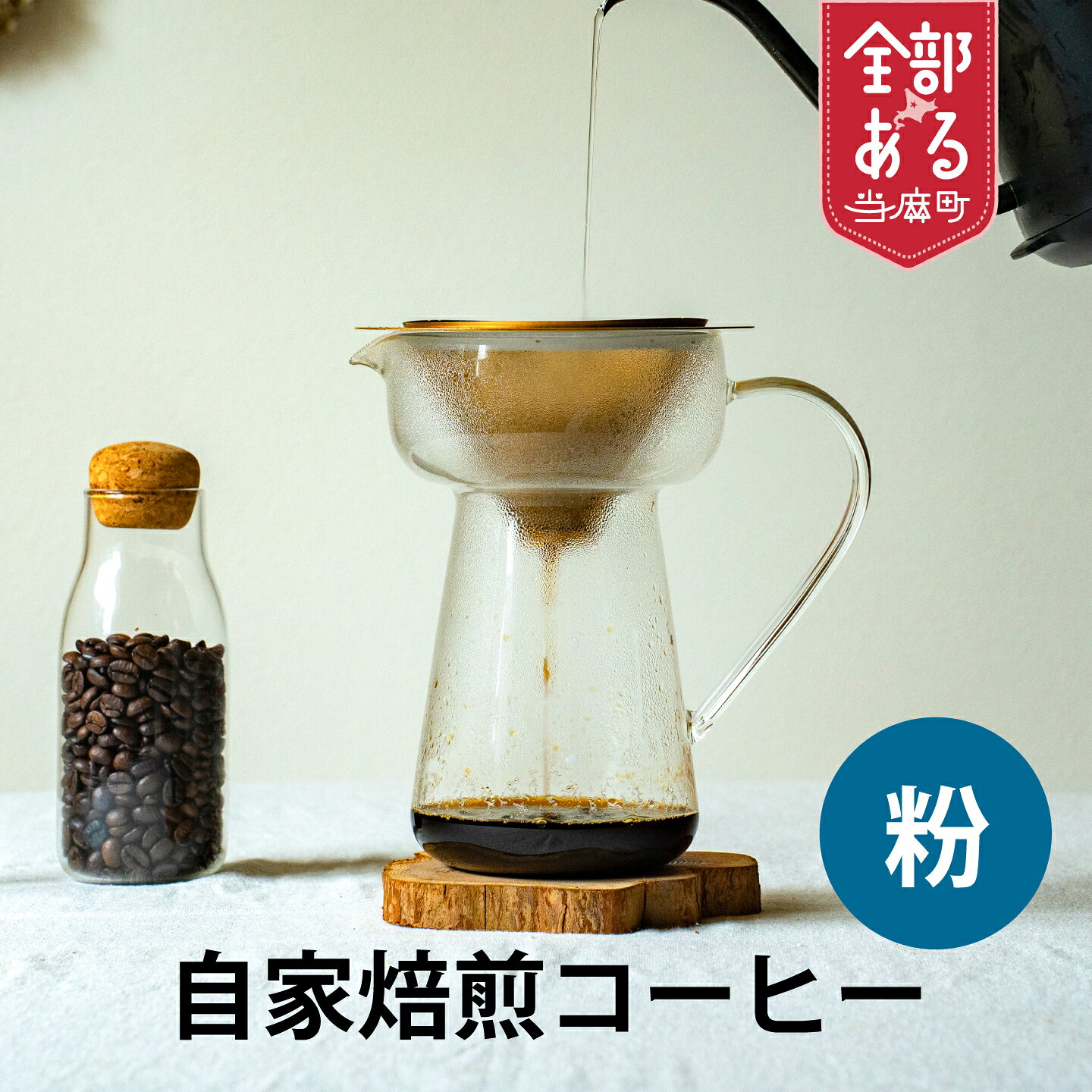 【ふるさと納税】自家焙煎コーヒー粉 1袋 3袋 選べる 珈琲 コーヒー 珈琲 coffee furusato nouzei 送料無料 お取り寄せ 思いやり返礼品 サポートカラフル