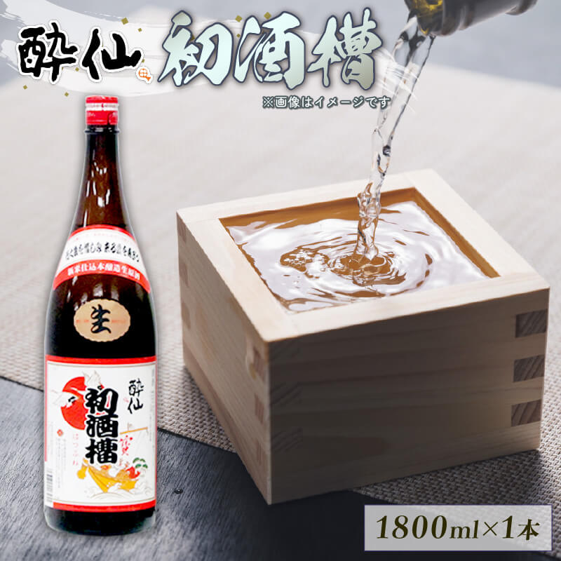 【ふるさと納税】 本醸造生原酒 初酒槽 (はつふね) 1800ml [発送:12月限定] 甘口 生原酒 年越し 限定酒 酒 日本酒 お酒 Alcohol アルコール 晩酌 飲料 土産 手土産 贈答 ギフト プレゼント 年末 年末年始 正月 数量限定 酔仙 三陸 岩手 大船渡 お取り寄せ