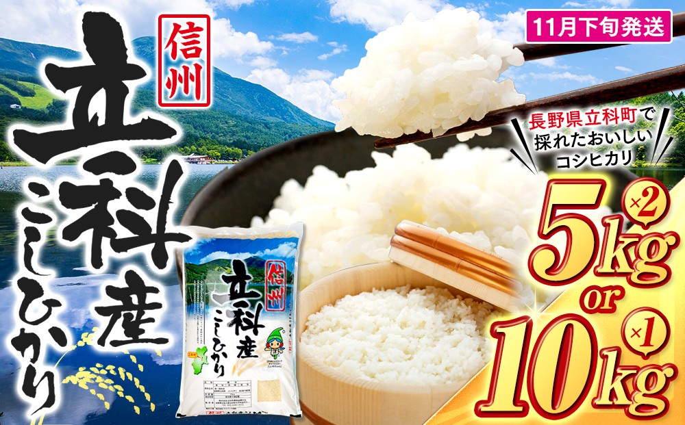 
                  【内容量選べる】　【令和8年11月発送】 信州立科産コシヒカリ10㎏ (令和8年産新米)　
                