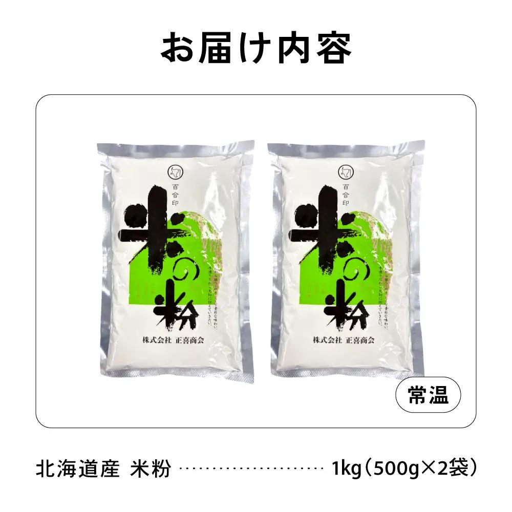 北海道産 米粉 1kg （500g×2） こめ こめこ 製粉 留萌 グルテンフリー スイーツ