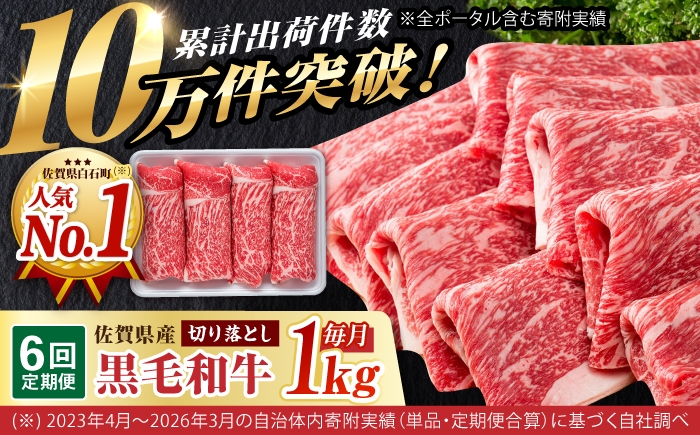 
                  【圧倒的リピート率！】【6回定期便】佐賀県産 黒毛和牛 贅沢 切り落とし 1kg【いろは精肉店】佐賀県産 佐賀産和牛 切落し 牛肉 国産 肉 和牛 すき焼き しゃぶしゃぶ 九州 定期便 人気 高評価 九州 佐賀県 白石町  白石 [IAG066]
                