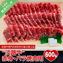 【ふるさと納税】 ふるさと納税 牛肉 焼肉 おすすめ 淡路島 赤身肉 【淡路牛】 赤身・バラ焼肉用 600g