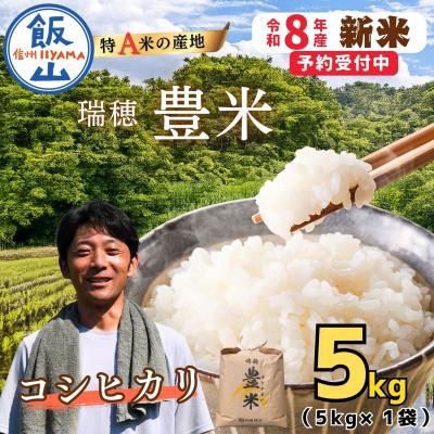ふるさと納税 飯山市 【先行予約】《 令和8年産 新米 》 こしひかり 精米 5kg 瑞穂 豊米 ゆたかまい