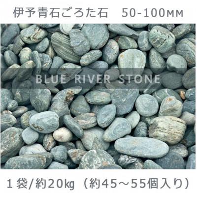 ふるさと納税 大野町 庭石   伊予青石 ごろた石(50〜100mm) 1袋(約20kg)
