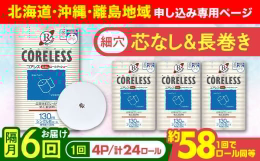【北海道・沖縄・離島用】【隔月配送 全6回定期便】【細穴タイプ】トイレットペーパー シングル 24ロール 長巻き 130m (6ロール×4パック) 宅配 コアレス 《豊前市》【大分製紙】 日用品 消耗品 常備品 大容量 [VAA150]