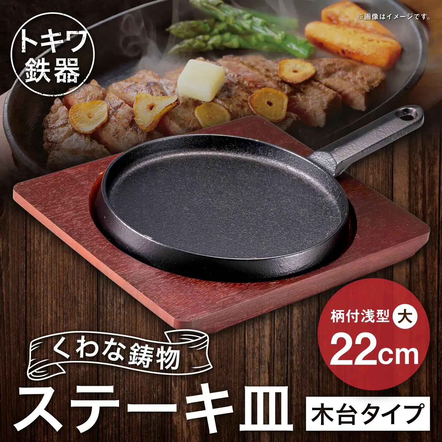 トキワ鉄器 ステーキ皿 （ 木台タイプ ） 柄付浅型大 22cm 324 くわな鋳物 職人 蓄熱性 保温力 浅型 柄付 お皿 皿 食器 オシャレ 日常使い 重厚感 伝統 匠の技 食卓 鉄板 プレート