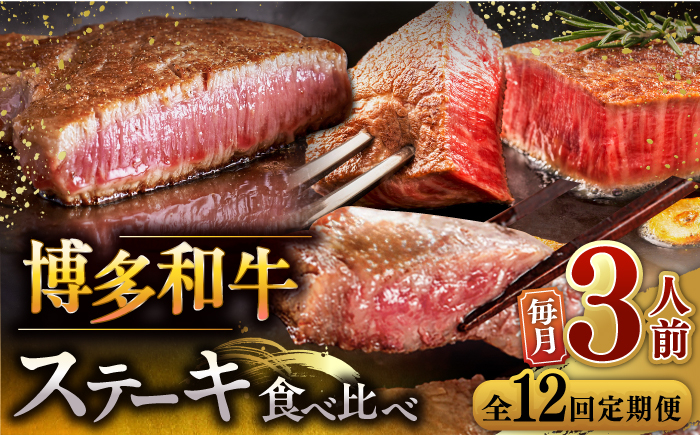 
            【全12回定期便】博多和牛 食べ比べ ステーキ 定期便 ( サーロイン / ヒレ / シャトーブリアン ) 毎月200g×3枚 お届け！▼ 牛肉 肉 にく 希少部位 希少肉 レア  ステーキ セット 高級 和牛 記念日 定期便 食べくらべ 桂川町/久田精肉店 [ADBM144]
          