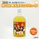 【ふるさと納税】メロン リキュール ガルパン 720ml 思い出の町 コラボ 大洗 聖地巡礼 茨城 ガールズ＆パンツァー