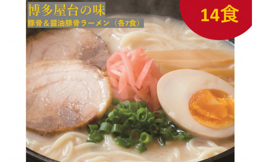 
博多屋台の味 豚骨＆醤油豚骨ラーメン（各7食） 合計14食【A-793】
