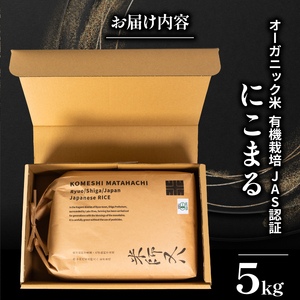 【 オーガニック米 】  にこまる 5kg ( 有機JAS 認証米 オーガニック米 有機栽培米 令和6年産 精米 白米 お米 十六代目米師又八 謹製 ブランド 米 rice ご飯 内祝い もちもち 国