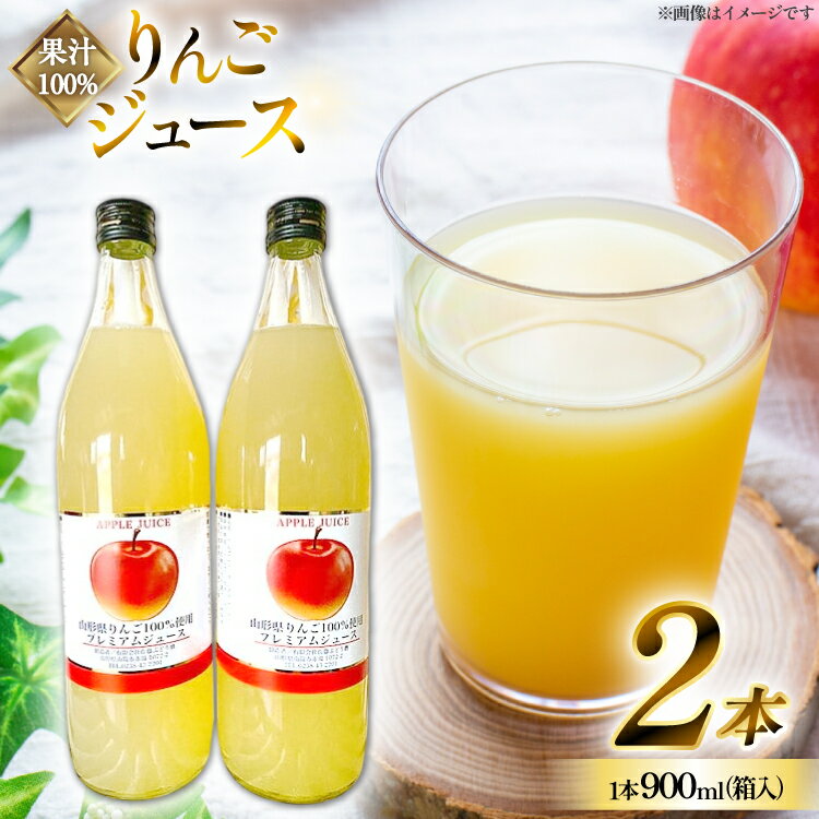 【ふるさと納税】【期間限定発送】 りんごジュース 果汁100% ふじりんご ジュース 900ml 2本 箱入 [tk06ays830005 山形県 高畠町 安達敏幸] りんご リンゴ 林檎 ドリンク ストレート