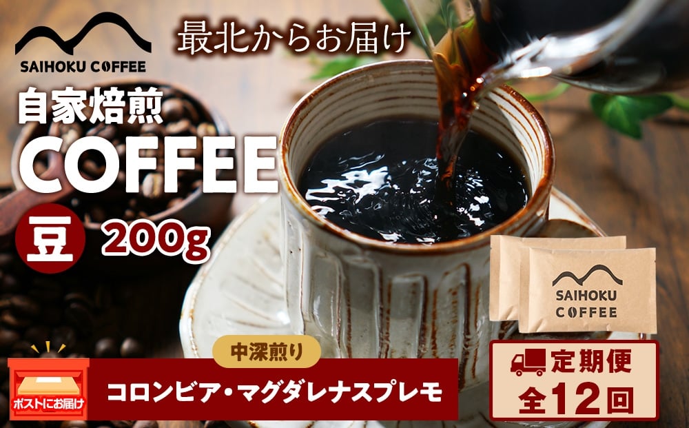 
            【定期便12ヶ月】自家焙煎珈琲　コロンビア・マグダレナスプレモ 中深煎り(豆) 200g
          