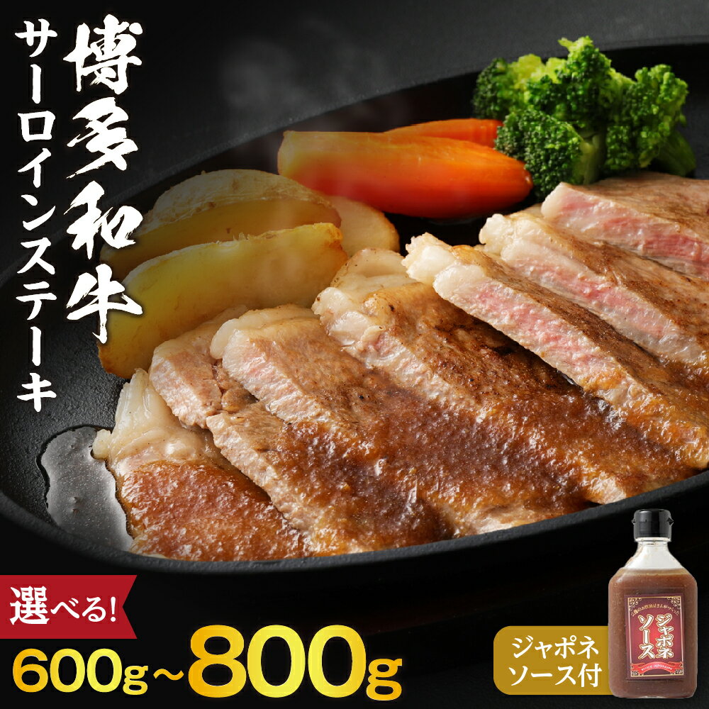 【ふるさと納税】 博多和牛サーロインステーキ 200g ×3枚/4枚（ジャポネソース付）【伊豆丸商店】 送料無料 サーロイン ジャポネソース 黒毛和牛 柔らかい ジューシー ご褒美 ディナー 贅沢 お祝い