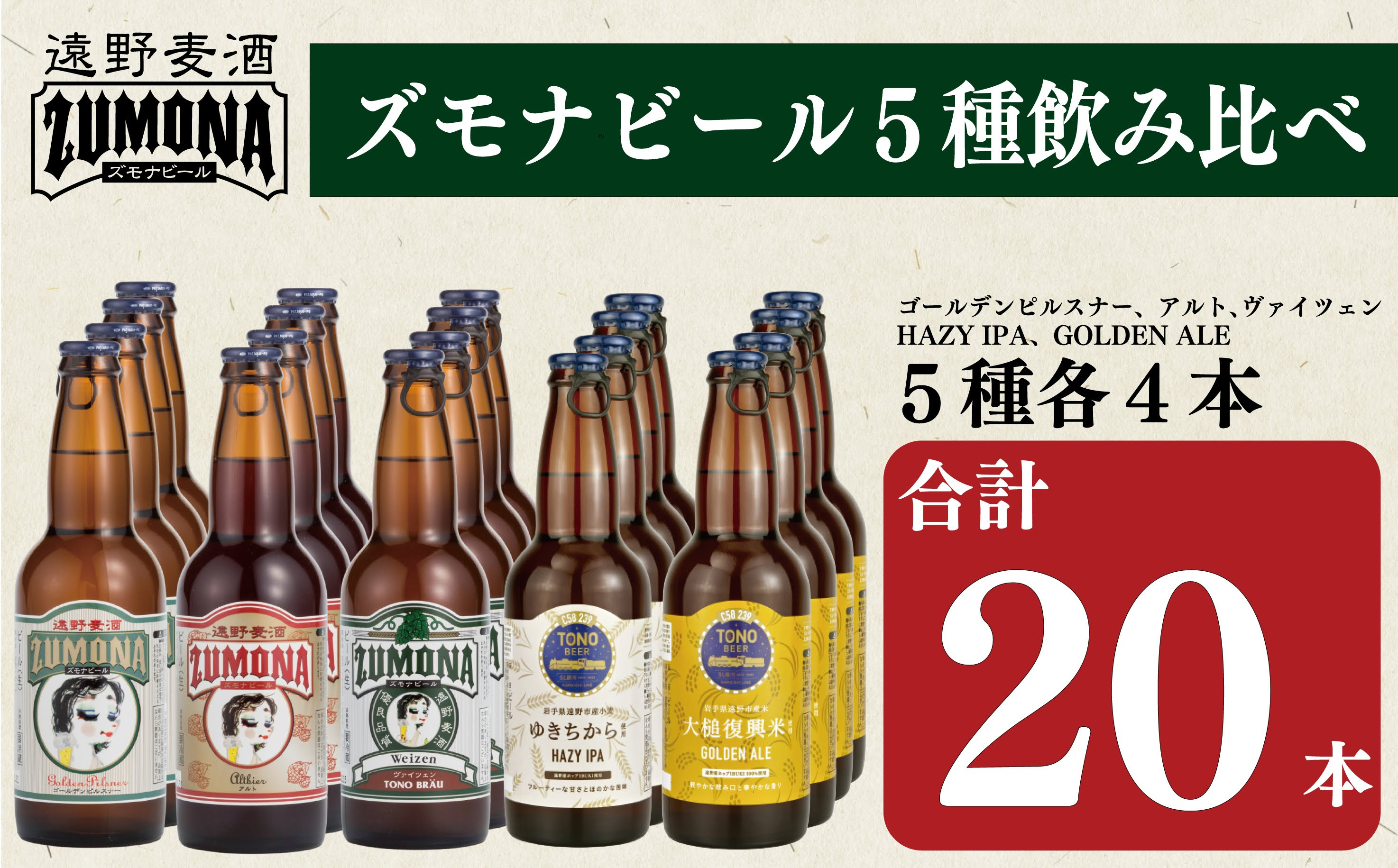 
ズモナビール 遠野麦酒ZUMONA 5種 20本 セット
