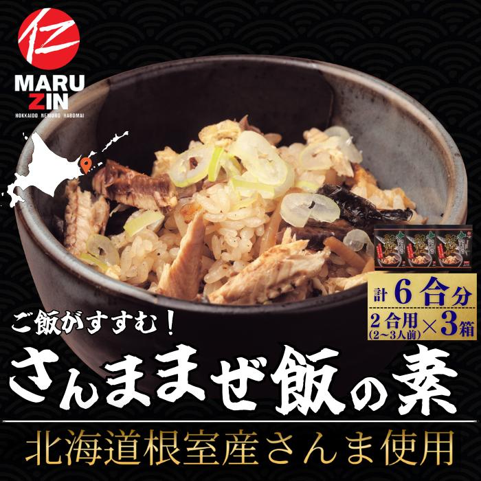 【ふるさと納税】[北海道根室産]さんま混ぜ飯の素2合用×3箱 G-50029